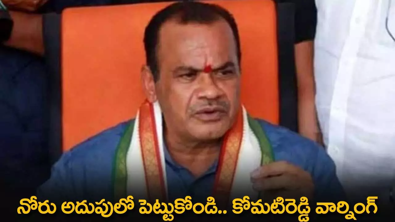TS : నోరు అదుపులో పెట్టుకోండి.. కోమటిరెడ్డి వార్నింగ్ TS : నోరు అదుపులో పెట్టుకోండి.. కోమటిరెడ్డి వార్నింగ్