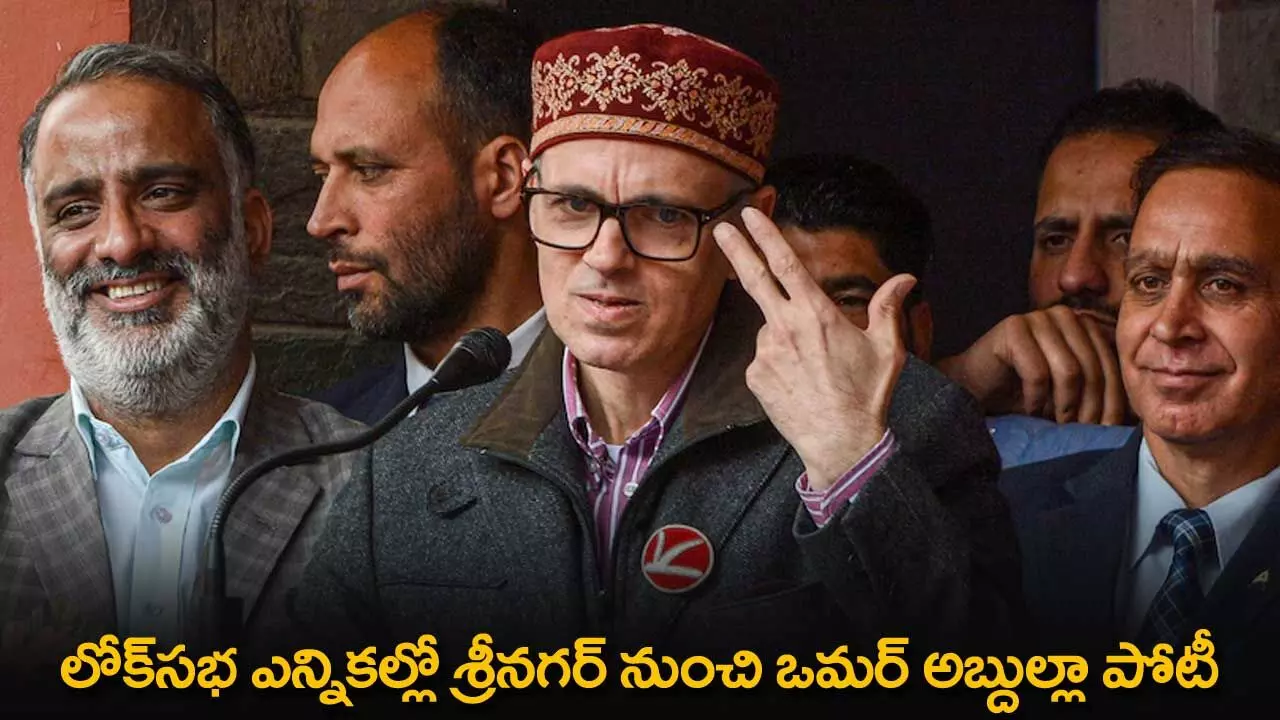 Jammu and Kashmir : లోక్సభ ఎన్నికల్లో శ్రీనగర్ నుంచి ఒమర్ అబ్దుల్లా పోటీ Jammu and Kashmir : లోక్సభ ఎన్నికల్లో శ్రీనగర్ నుంచి ఒమర్ అబ్దుల్లా పోటీ