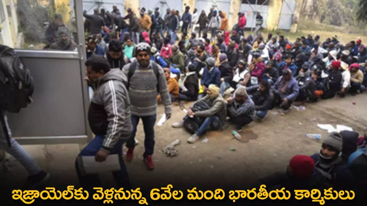 Israel : ఇజ్రాయెల్కు వెళ్లనున్న 6వేల మంది భారతీయ కార్మికులు Israel : ఇజ్రాయెల్కు వెళ్లనున్న 6వేల మంది భారతీయ కార్మికులు