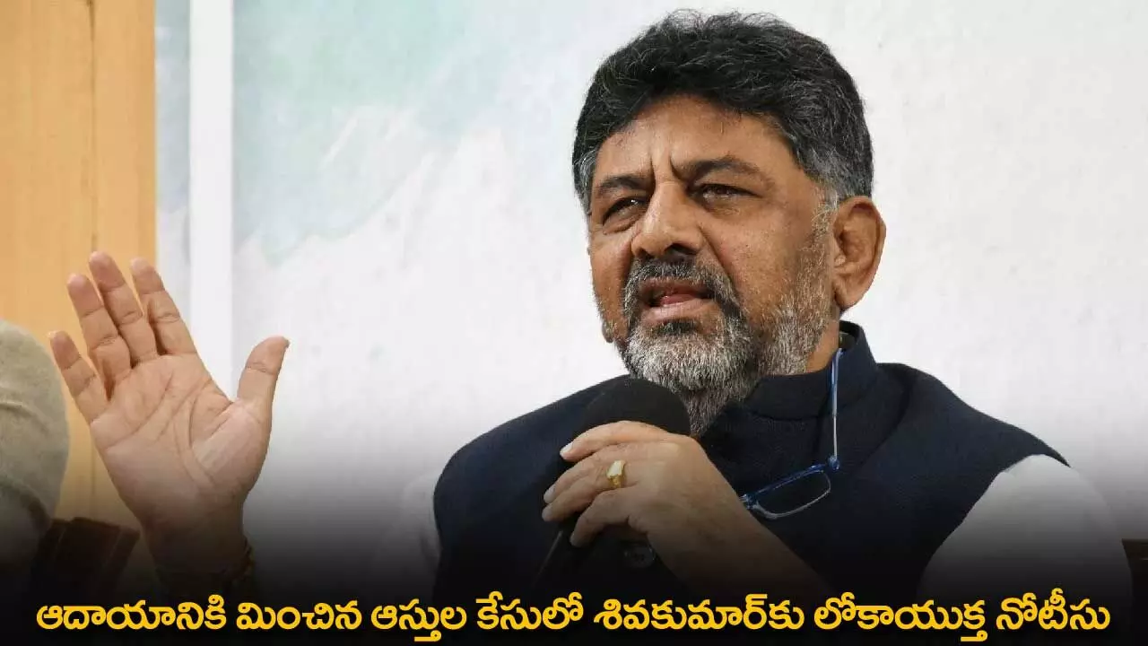 Shivakumar : ఆదాయానికి మించిన ఆస్తుల కేసులో శివకుమార్కు లోకాయుక్త నోటీసు Shivakumar : ఆదాయానికి మించిన ఆస్తుల కేసులో శివకుమార్కు లోకాయుక్త నోటీసు