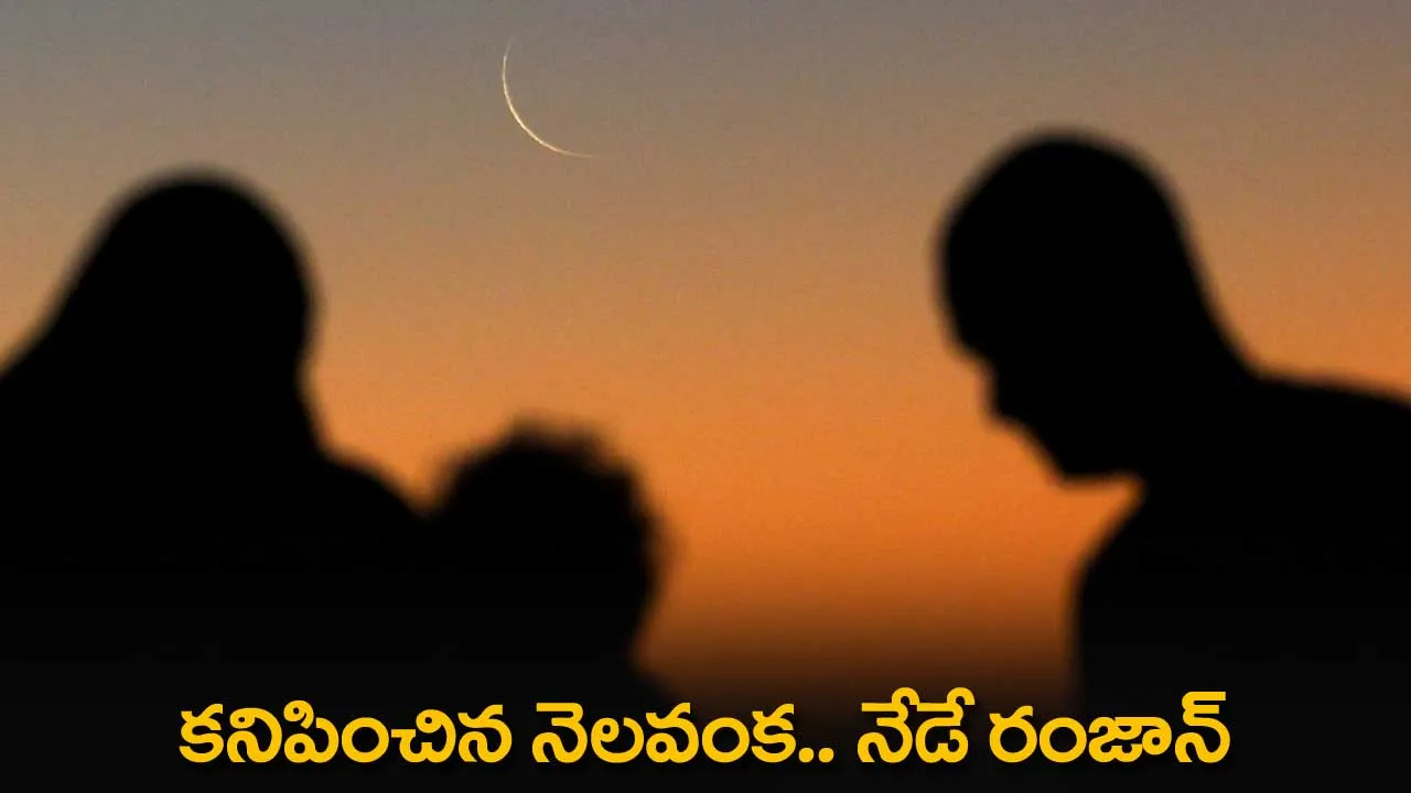 Ramzan : కనిపించిన నెలవంక.. నేడే రంజాన్ Ramzan : కనిపించిన నెలవంక.. నేడే రంజాన్