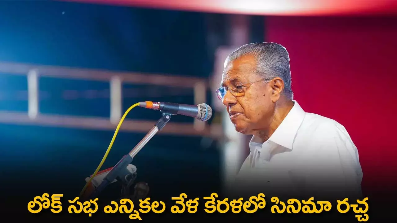 Kerala : లోక్ సభ ఎన్నికల వేళ కేరళలో సినిమా రచ్చ Kerala : లోక్ సభ ఎన్నికల వేళ కేరళలో సినిమా రచ్చ
