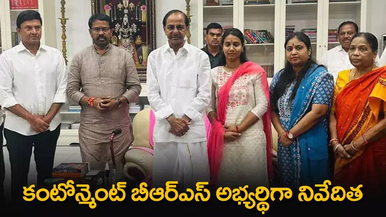 TS : కంటోన్మెంట్ బీఆర్ఎస్ అభ్యర్థిగా నివేదిత