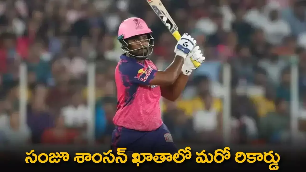 Sanju Samson : సంజూ శాంసన్ ఖాతాలో మరో రికార్డు Sanju Samson : సంజూ శాంసన్ ఖాతాలో మరో రికార్డు