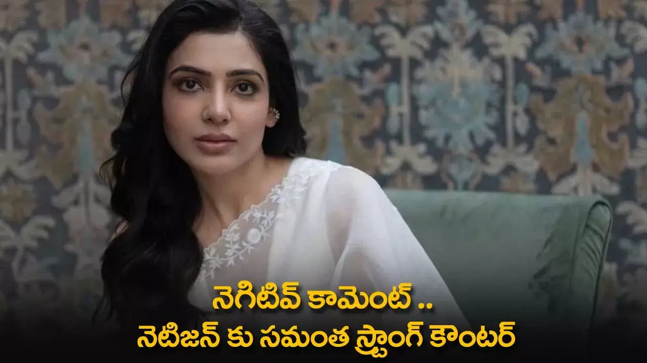 Samantha : నెగిటివ్ కామెంట్ ..  నెటిజన్ కు సమంత స్ట్రాంగ్ కౌంటర్ Samantha : నెగిటివ్ కామెంట్ ..  నెటిజన్ కు సమంత స్ట్రాంగ్ కౌంటర్