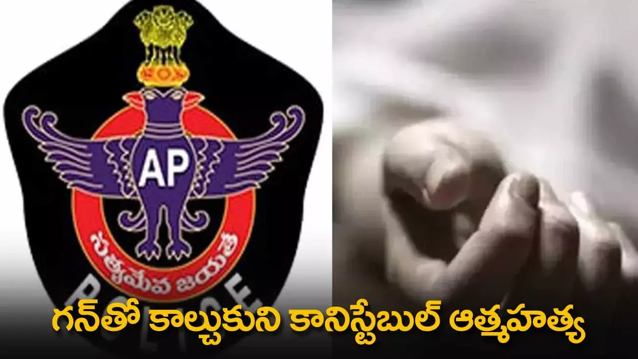 AP : విశాఖలో విషాదం..  గన్తో కాల్చుకుని కానిస్టేబుల్ ఆత్మహత్య AP : విశాఖలో విషాదం..  గన్తో కాల్చుకుని కానిస్టేబుల్ ఆత్మహత్య