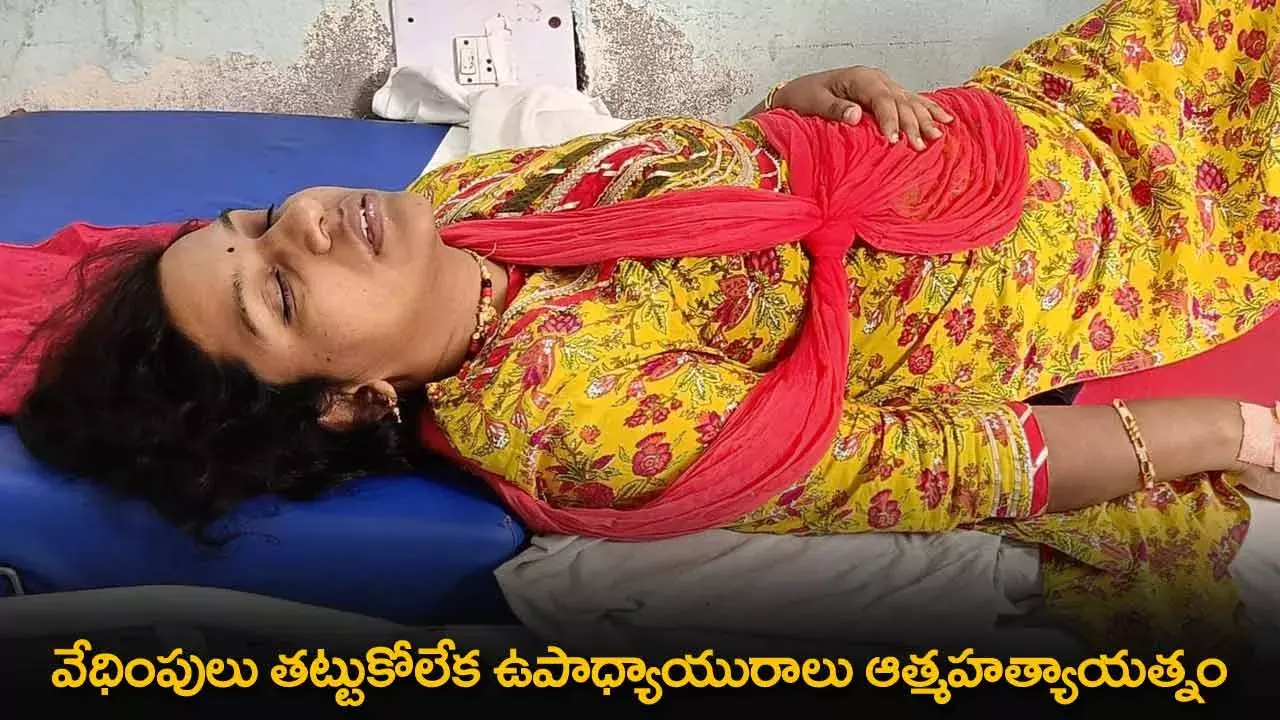 Suicide : వేధింపులు తట్టుకోలేక ఉపాధ్యాయురాలు ఆత్మహత్యాయత్నం Suicide : వేధింపులు తట్టుకోలేక ఉపాధ్యాయురాలు ఆత్మహత్యాయత్నం