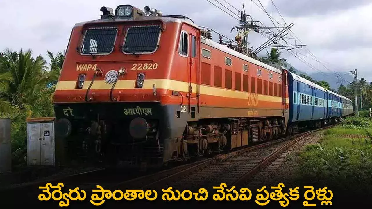Summer Special Trains : వేర్వేరు ప్రాంతాల నుంచి వేసవి ప్రత్యేక రైళ్లు