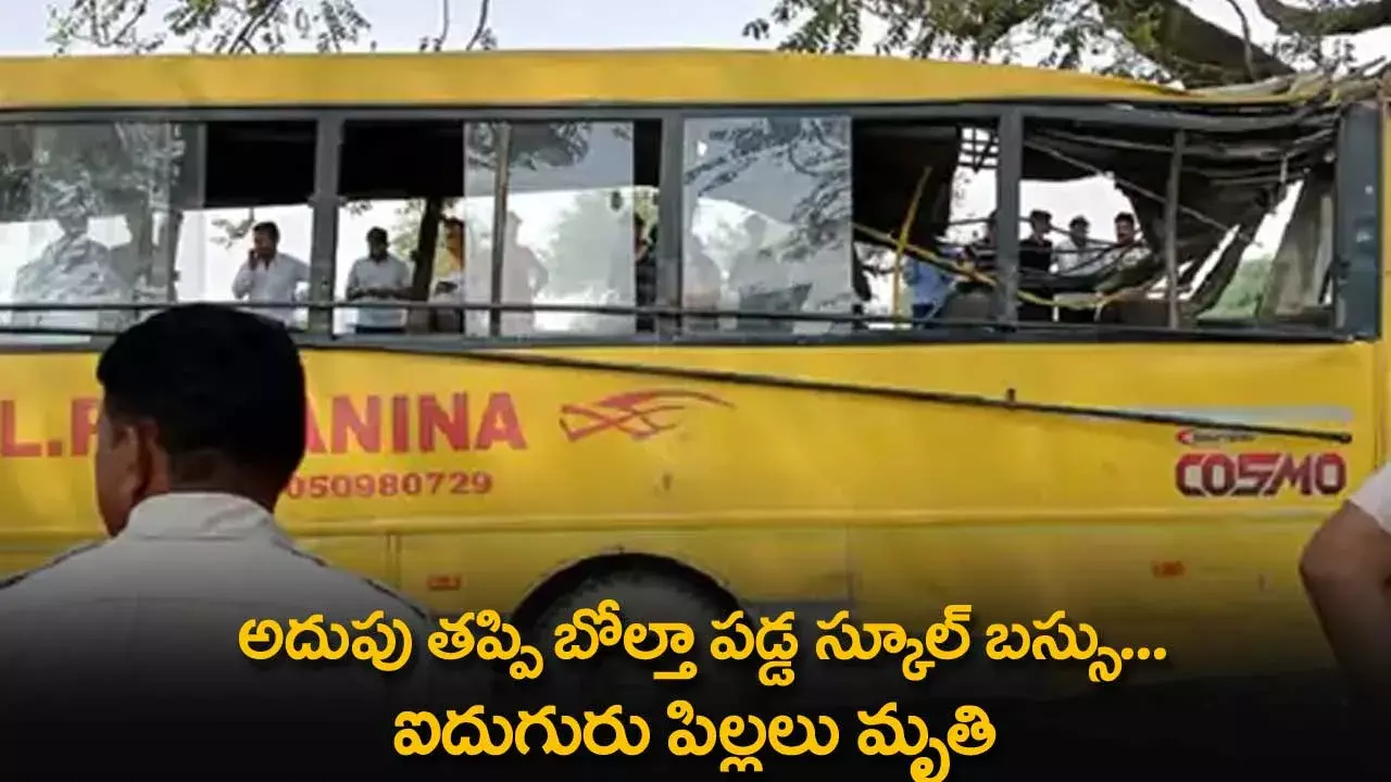 School Bus Accident : అదుపు తప్పి బోల్తా పడ్డ స్కూల్ బస్సు... ఐదుగురు పిల్లలు మృతి School Bus Accident : అదుపు తప్పి బోల్తా పడ్డ స్కూల్ బస్సు... ఐదుగురు పిల్లలు మృతి