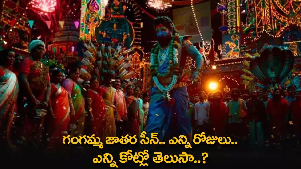 Pushpa 2 : గంగమ్మ జాతర సీన్.. ఎన్ని రోజులు.. ఎన్ని కోట్లో తెలుసా..? Pushpa 2 : గంగమ్మ జాతర సీన్.. ఎన్ని రోజులు.. ఎన్ని కోట్లో తెలుసా..?