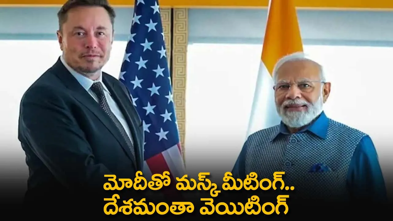 PM Modi : మోదీతో మస్క్ మీటింగ్.. దేశమంతా వెయిటింగ్ PM Modi : మోదీతో మస్క్ మీటింగ్.. దేశమంతా వెయిటింగ్