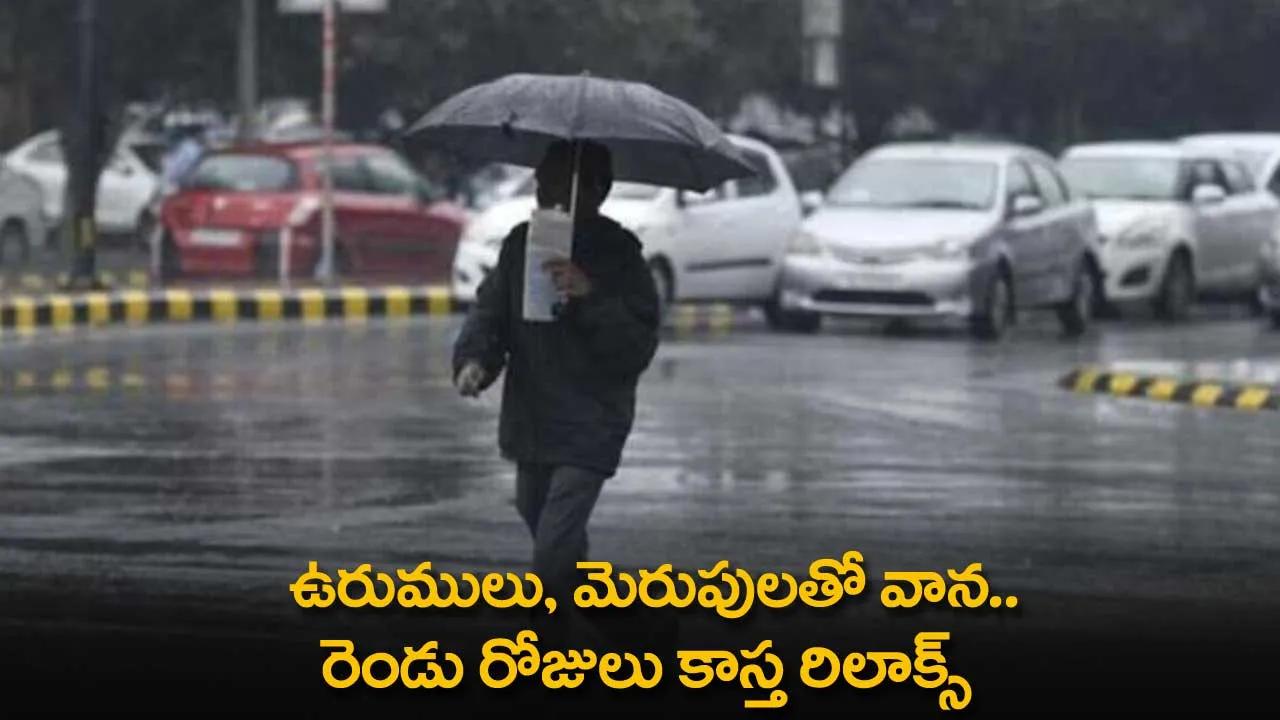 Weather : ఉరుములు, మెరుపులతో వాన.. రెండు రోజులు కాస్త రిలాక్స్ Weather : ఉరుములు, మెరుపులతో వాన.. రెండు రోజులు కాస్త రిలాక్స్