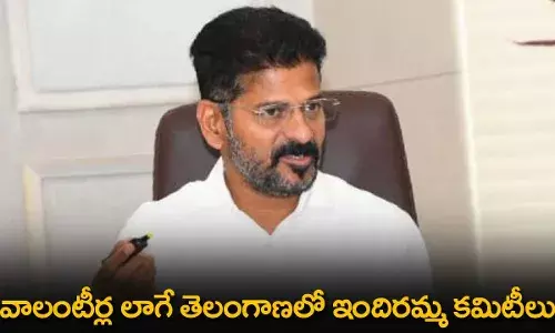 TS : వాలంటీర్ల లాగే తెలంగాణలో ఇందిరమ్మ కమిటీలు
