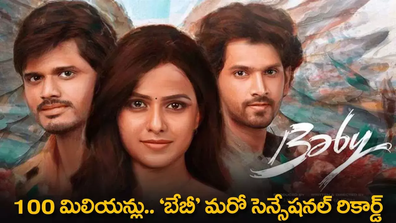 Baby Movie : 100 మిలియన్లు.. బేబీ మరో సెన్సేషనల్ రికార్డ్ Baby Movie : 100 మిలియన్లు.. బేబీ మరో సెన్సేషనల్ రికార్డ్