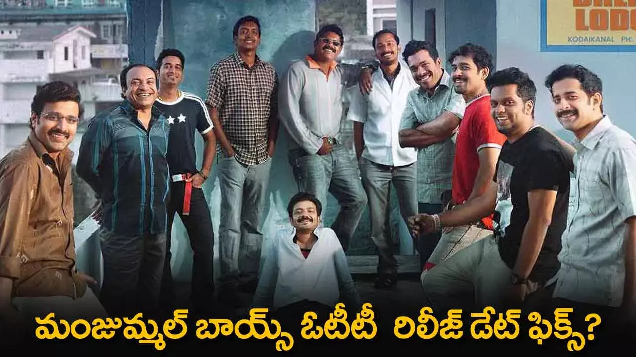 Manjummel Boys : మంజుమ్మల్ బాయ్స్ OTT రిలీజ్ డేట్ ఫిక్స్? Manjummel Boys : మంజుమ్మల్ బాయ్స్ OTT రిలీజ్ డేట్ ఫిక్స్?