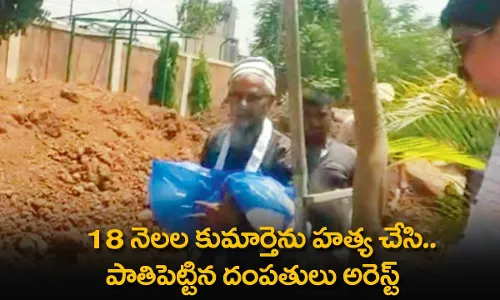 Couples Arrested : 18 నెలల కుమార్తెను హత్య చేసి.. పాతిపెట్టిన దంపతులు అరెస్ట్ Couples Arrested : 18 నెలల కుమార్తెను హత్య చేసి.. పాతిపెట్టిన దంపతులు అరెస్ట్