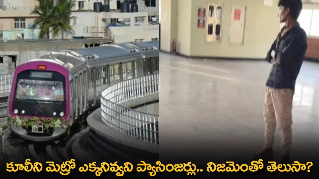 Metro : కూలీని మెట్రో ఎక్కనివ్వని ప్యాసింజర్లు.. నిజమెంతో తెలుసా? Metro : కూలీని మెట్రో ఎక్కనివ్వని ప్యాసింజర్లు.. నిజమెంతో తెలుసా?