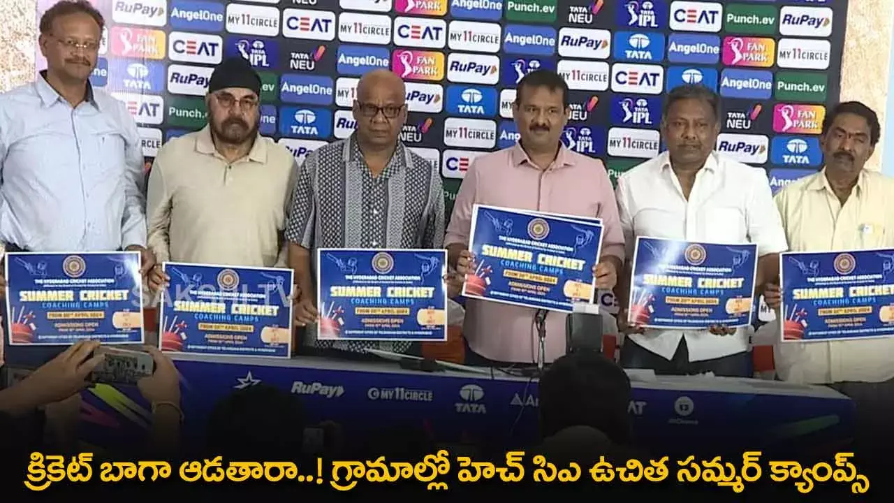 Cricket : క్రికెట్ బాగా ఆడతారా..! గ్రామాల్లో HCA ఉచిత సమ్మర్ క్యాంప్స్ Cricket : క్రికెట్ బాగా ఆడతారా..! గ్రామాల్లో HCA ఉచిత సమ్మర్ క్యాంప్స్