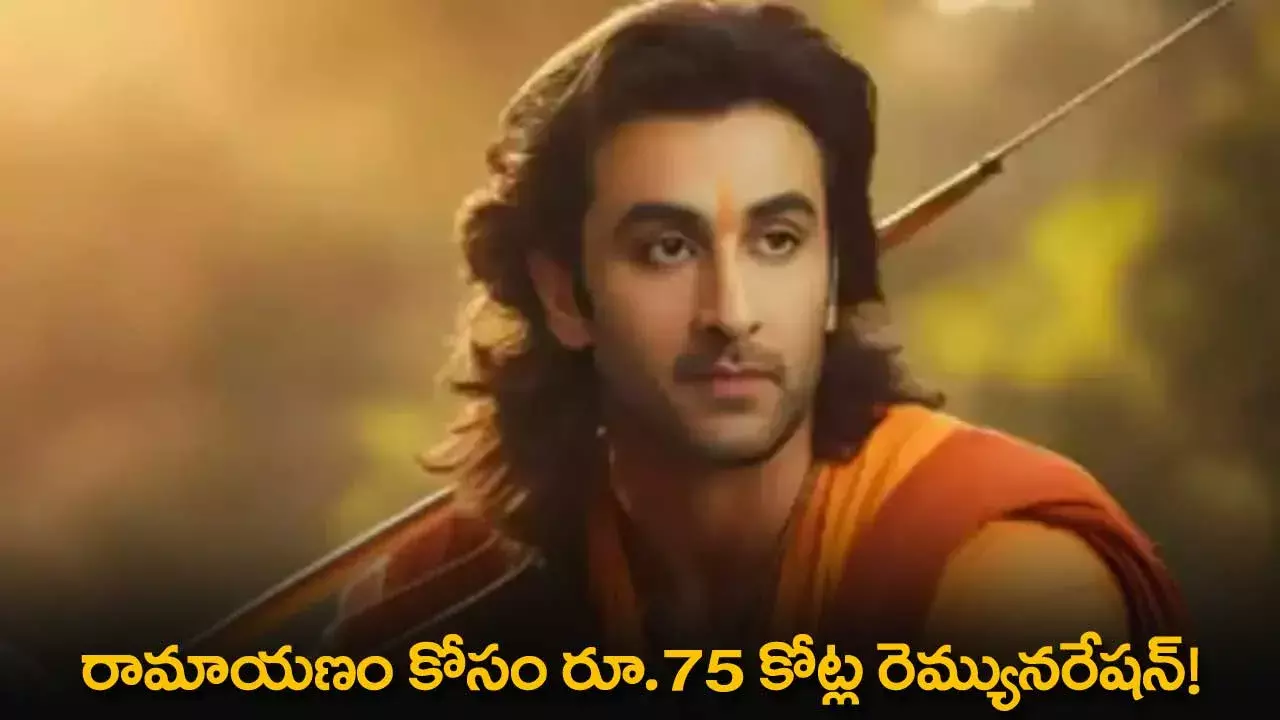 Ramayanam : రామాయణం కోసం రూ.75 కోట్ల రెమ్యునరేషన్! Ramayanam : రామాయణం కోసం రూ.75 కోట్ల రెమ్యునరేషన్!