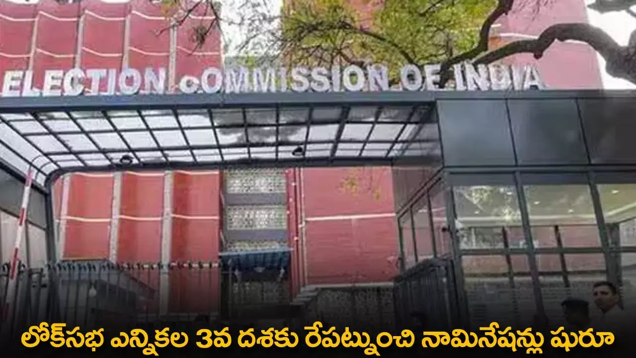 Lok Sabha Elections : లోక్సభ ఎన్నికల 3వ దశకు రేపట్నుంచి నామినేషన్లు షురూ Lok Sabha Elections : లోక్సభ ఎన్నికల 3వ దశకు రేపట్నుంచి నామినేషన్లు షురూ