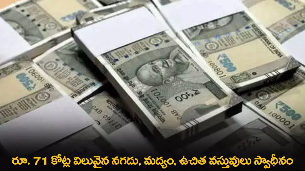 TS : రూ. 71 కోట్ల విలువైన నగదు, మద్యం, ఉచిత వస్తువులు స్వాధీనం TS : రూ. 71 కోట్ల విలువైన నగదు, మద్యం, ఉచిత వస్తువులు స్వాధీనం
