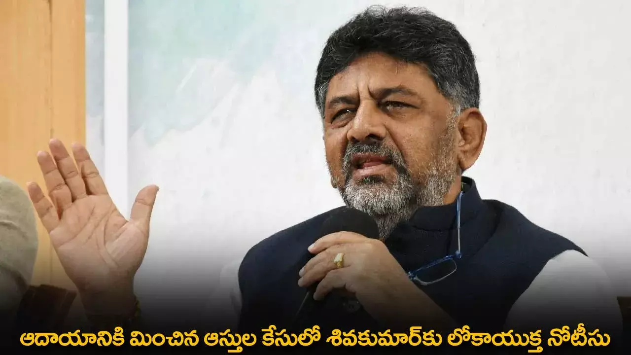 Shivakumar : ఆదాయానికి మించిన ఆస్తుల కేసులో శివకుమార్‌కు లోకాయుక్త నోటీసు