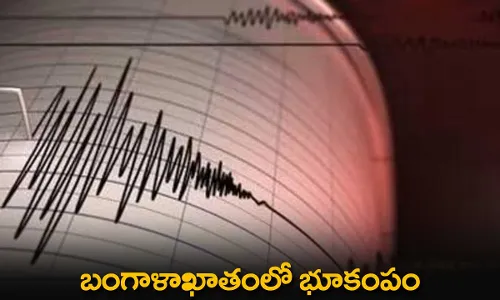 Earthquake: బంగాళాఖాతంలో భూకంపం Earthquake: బంగాళాఖాతంలో భూకంపం