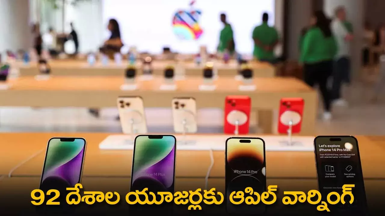 Apple Warning : 92 దేశాల యూజర్లకు ఆపిల్ వార్నింగ్ Apple Warning : 92 దేశాల యూజర్లకు ఆపిల్ వార్నింగ్