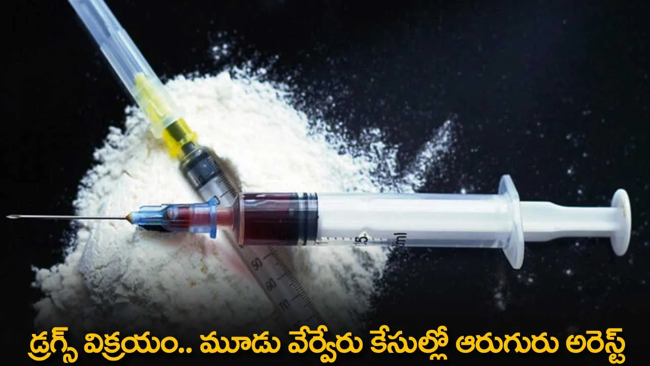 Drugs : డ్రగ్స్ విక్రయం.. మూడు వేర్వేరు కేసుల్లో ఆరుగురు అరెస్ట్ Drugs : డ్రగ్స్ విక్రయం.. మూడు వేర్వేరు కేసుల్లో ఆరుగురు అరెస్ట్
