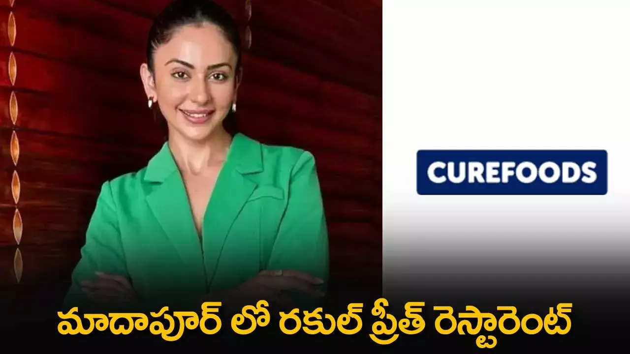 Madhapur : మాదాపూర్ లో రకుల్ ప్రీత్ రెస్టారెంట్ Madhapur : మాదాపూర్ లో రకుల్ ప్రీత్ రెస్టారెంట్