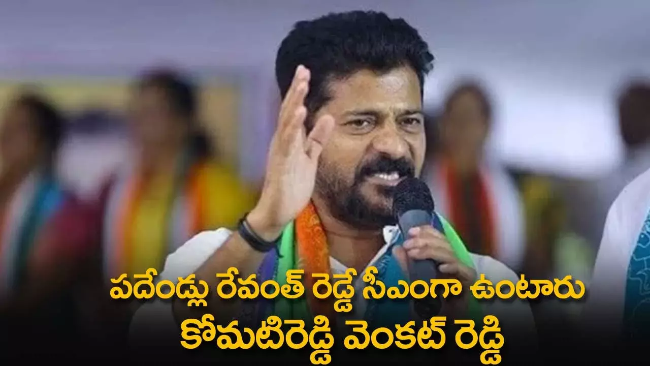 TS : పదేండ్లు రేవంత్ రెడ్డే సీఎంగా ఉంటారు  :  కోమటిరెడ్డి వెంకట్ రెడ్డి