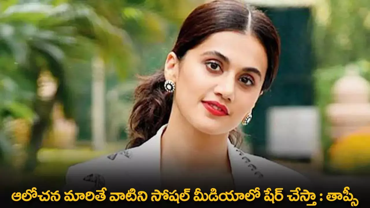 Taapsee Pannu : ఆలోచన మారితే వాటిని సోషల్ మీడియాలో షేర్ చేస్తా : తాప్సీ Taapsee Pannu : ఆలోచన మారితే వాటిని సోషల్ మీడియాలో షేర్ చేస్తా : తాప్సీ