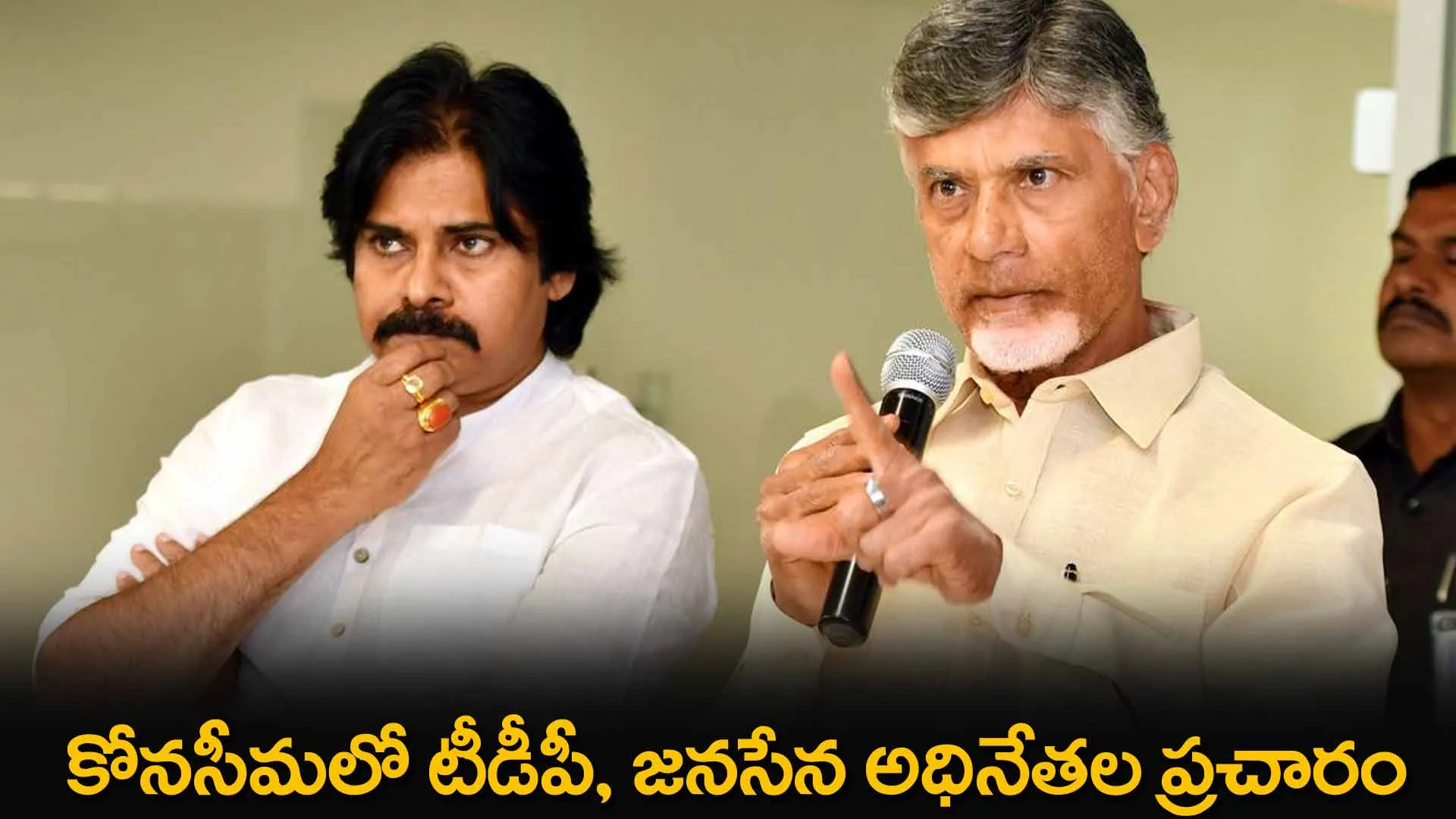 AP : కోనసీమలో టీడీపీ, జనసేన అధినేతల ప్రచారం AP : కోనసీమలో టీడీపీ, జనసేన అధినేతల ప్రచారం