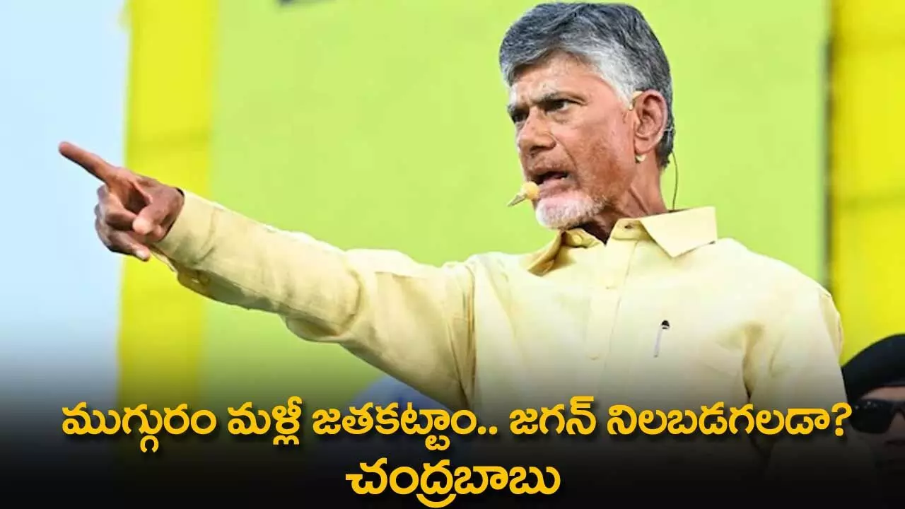AP : ముగ్గురం మళ్లీ జతకట్టాం.. జగన్ నిలబడగలడా?: చంద్రబాబు AP : ముగ్గురం మళ్లీ జతకట్టాం.. జగన్ నిలబడగలడా?: చంద్రబాబు