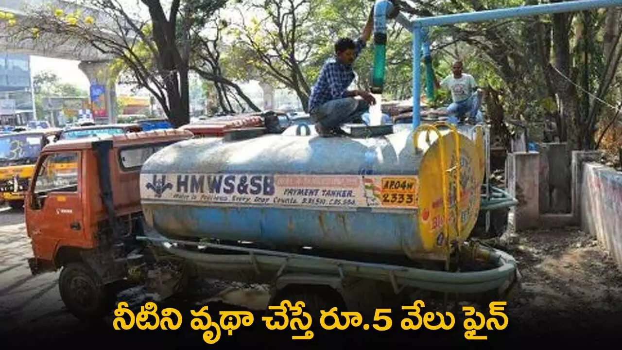 TS : నీటిని వృథా చేస్తే రూ.5 వేలు ఫైన్ TS : నీటిని వృథా చేస్తే రూ.5 వేలు ఫైన్