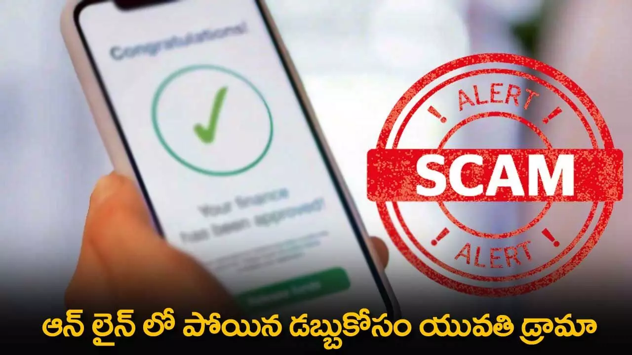 Online Money : ఆన్ లైన్ లో పోయిన డబ్బుకోసం యువతి డ్రామా Online Money : ఆన్ లైన్ లో పోయిన డబ్బుకోసం యువతి డ్రామా