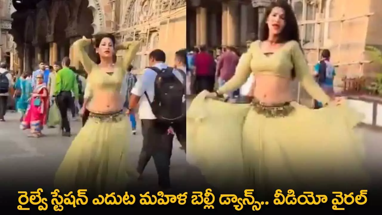 Viral Video : రైల్వే స్టేషన్ ఎదుట మహిళ బెల్లీ డ్యాన్స్.. వీడియో వైరల్ Viral Video : రైల్వే స్టేషన్ ఎదుట మహిళ బెల్లీ డ్యాన్స్.. వీడియో వైరల్