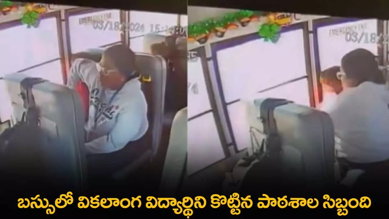 School staff : బస్సులో వికలాంగ విద్యార్థిని కొట్టిన పాఠశాల సిబ్బంది School staff : బస్సులో వికలాంగ విద్యార్థిని కొట్టిన పాఠశాల సిబ్బంది