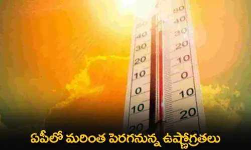 AP : ఏపీలో మరింత పెరగనున్న ఉష్ణోగ్రతలు AP : ఏపీలో మరింత పెరగనున్న ఉష్ణోగ్రతలు