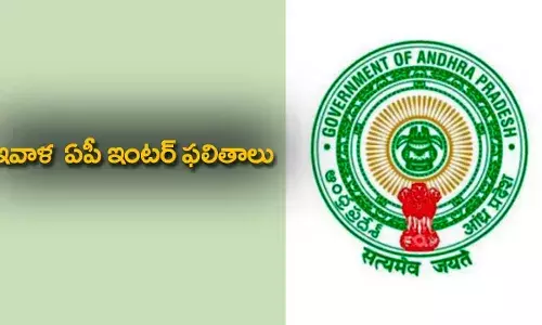 AP Inter Results : ఇవాళ  ఏపీ ఇంటర్ ఫలితాలు AP Inter Results : ఇవాళ  ఏపీ ఇంటర్ ఫలితాలు
