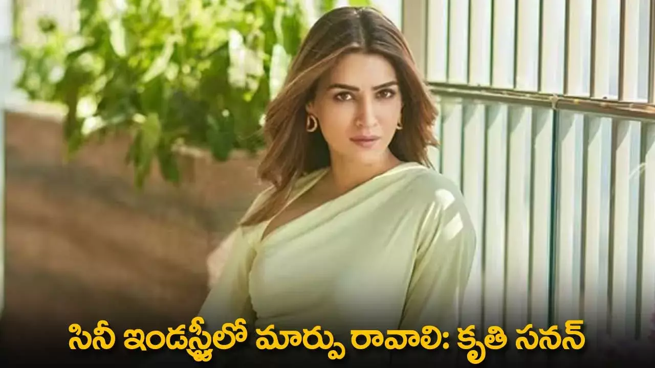 Kriti Sanon : సినీ ఇండస్ట్రీలో మార్పు రావాలి: కృతి సనన్‌