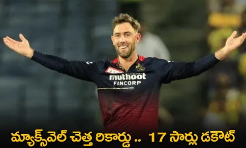 Glenn Maxwell : మ్యాక్స్వెల్ చెత్త రికార్డు ..  17 సార్లు డకౌట్ Glenn Maxwell : మ్యాక్స్వెల్ చెత్త రికార్డు ..  17 సార్లు డకౌట్