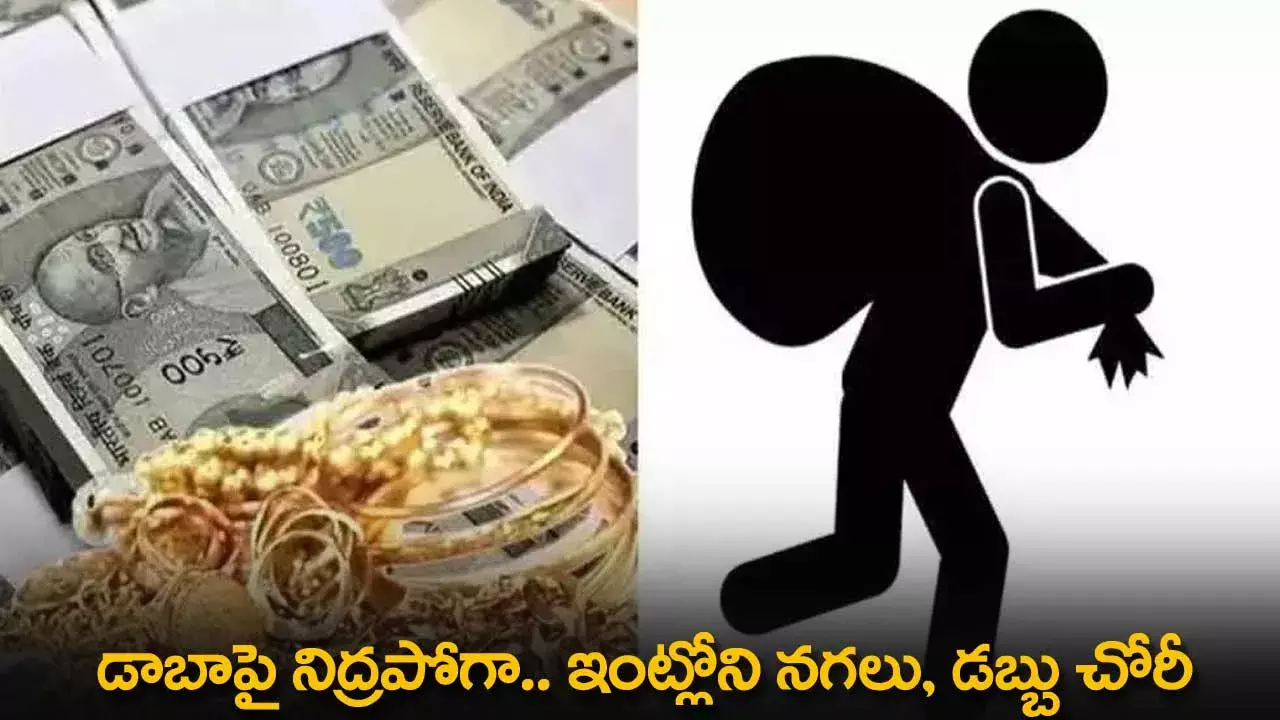 Thieves : డాబాపై నిద్రపోగా.. ఇంట్లోని నగలు, డబ్బు చోరీ Thieves : డాబాపై నిద్రపోగా.. ఇంట్లోని నగలు, డబ్బు చోరీ
