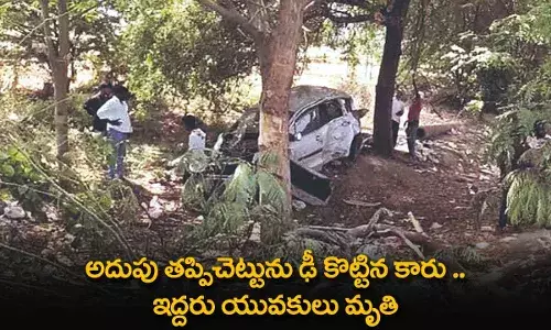 Road Accident : అదుపు తప్పిచెట్టును ఢీ కొట్టిన కారు .. ఇద్దరు యువకులు మృతి Road Accident : అదుపు తప్పిచెట్టును ఢీ కొట్టిన కారు .. ఇద్దరు యువకులు మృతి
