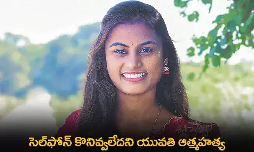 Suicide : సెల్ఫోన్ కొనివ్వలేదని యువతి ఆత్మహత్య Suicide : సెల్ఫోన్ కొనివ్వలేదని యువతి ఆత్మహత్య