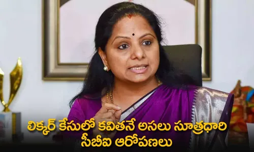 Kavitha : లిక్కర్ కేసులో కవితనే అసలు సూత్రధారి  :  సీబీఐ ఆరోపణలు Kavitha : లిక్కర్ కేసులో కవితనే అసలు సూత్రధారి  :  సీబీఐ ఆరోపణలు