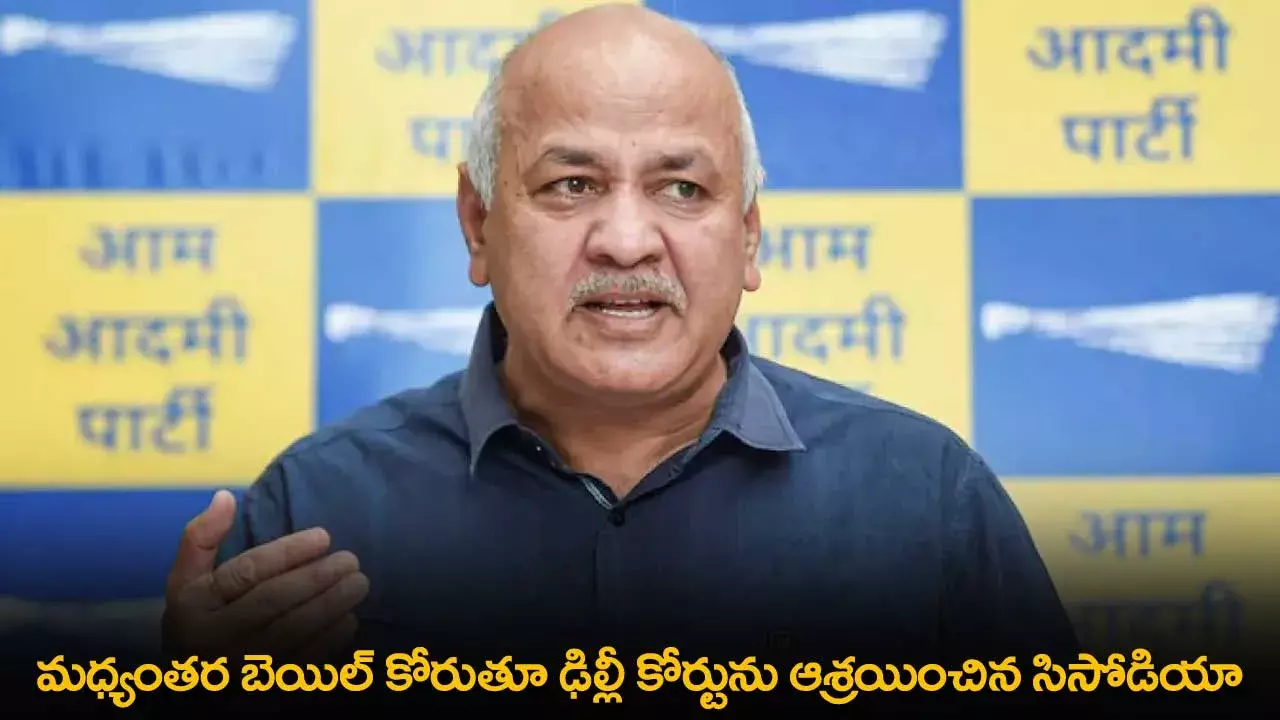 Sisodia : మధ్యంతర బెయిల్ కోరుతూ  ఢిల్లీ కోర్టును ఆశ్రయించిన సిసోడియా Sisodia : మధ్యంతర బెయిల్ కోరుతూ  ఢిల్లీ కోర్టును ఆశ్రయించిన సిసోడియా