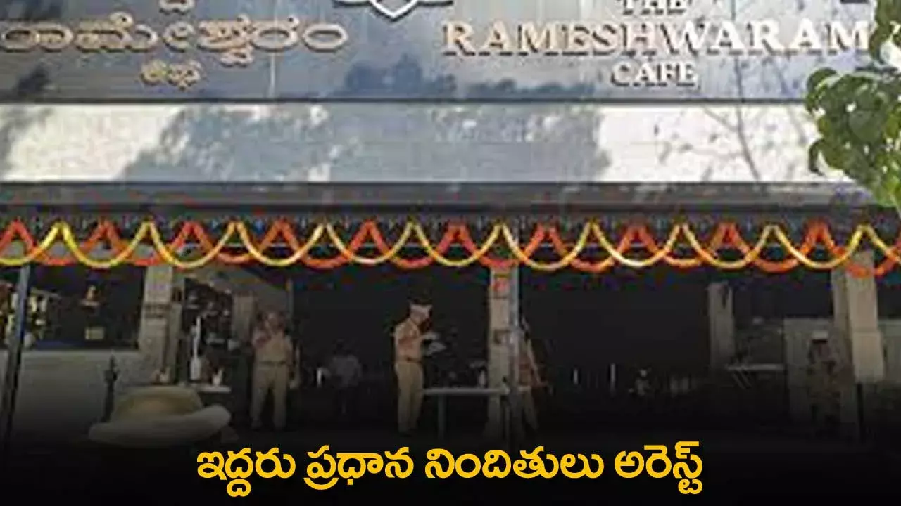 Rameshwaram Cafe Blast Case : ఇద్దరు ప్రధాన నిందితులు అరెస్ట్ Rameshwaram Cafe Blast Case : ఇద్దరు ప్రధాన నిందితులు అరెస్ట్