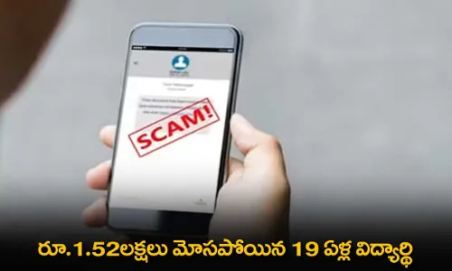 IPL Ticket Scam: రూ.1.52లక్షలు మోసపోయిన 19 ఏళ్ల విద్యార్థి IPL Ticket Scam: రూ.1.52లక్షలు మోసపోయిన 19 ఏళ్ల విద్యార్థి