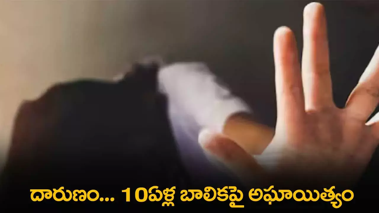 Shocking : దారుణం... 10ఏళ్ల బాలికపై అఘాయిత్యం Shocking : దారుణం... 10ఏళ్ల బాలికపై అఘాయిత్యం